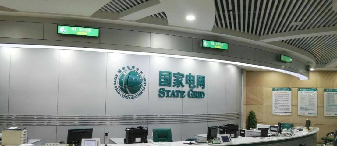 國家電網(wǎng)營業(yè)廳.jpg