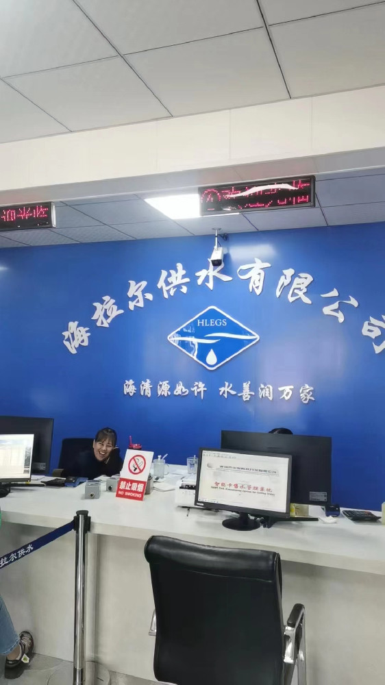海拉爾區海清源供水有限責任公司